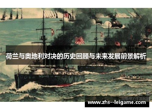 荷兰与奥地利对决的历史回顾与未来发展前景解析