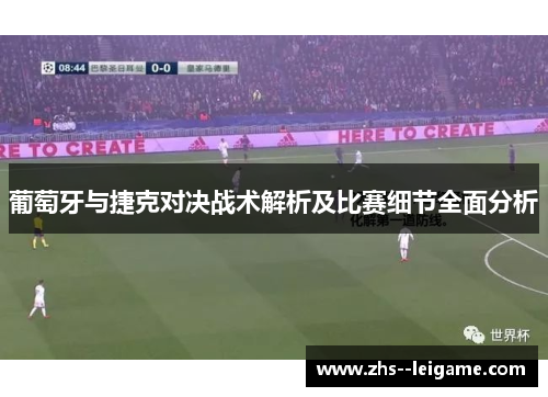 葡萄牙与捷克对决战术解析及比赛细节全面分析