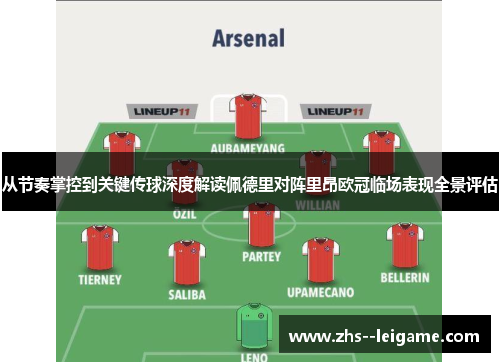 从节奏掌控到关键传球深度解读佩德里对阵里昂欧冠临场表现全景评估