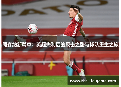 阿森纳新篇章：英超失利后的反击之路与球队重生之旅