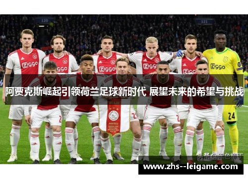 阿贾克斯崛起引领荷兰足球新时代 展望未来的希望与挑战