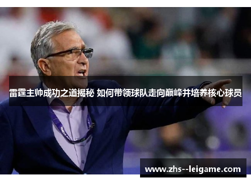 雷霆主帅成功之道揭秘 如何带领球队走向巅峰并培养核心球员