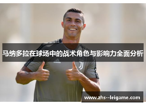 马纳多拉在球场中的战术角色与影响力全面分析