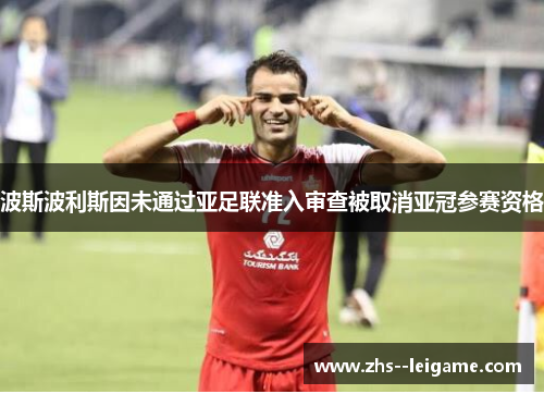 波斯波利斯因未通过亚足联准入审查被取消亚冠参赛资格