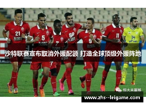 沙特联赛宣布取消外援配额 打造全球顶级外援阵地