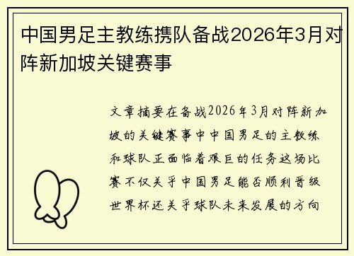 中国男足主教练携队备战2026年3月对阵新加坡关键赛事