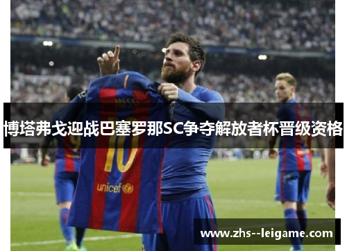 博塔弗戈迎战巴塞罗那SC争夺解放者杯晋级资格