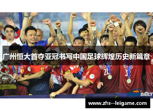 广州恒大首夺亚冠书写中国足球辉煌历史新篇章