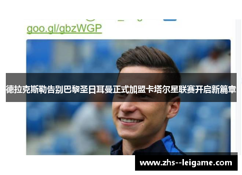 德拉克斯勒告别巴黎圣日耳曼正式加盟卡塔尔星联赛开启新篇章