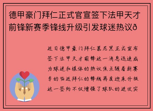 德甲豪门拜仁正式官宣签下法甲天才前锋新赛季锋线升级引发球迷热议🔥⚽