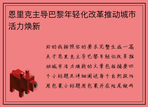 恩里克主导巴黎年轻化改革推动城市活力焕新