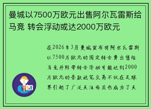 曼城以7500万欧元出售阿尔瓦雷斯给马竞 转会浮动或达2000万欧元
