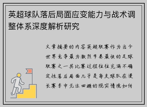 英超球队落后局面应变能力与战术调整体系深度解析研究