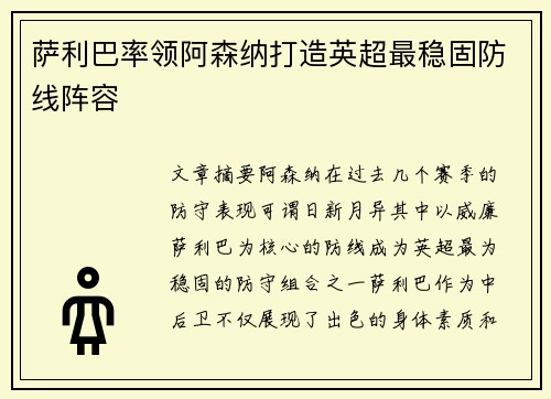 萨利巴率领阿森纳打造英超最稳固防线阵容