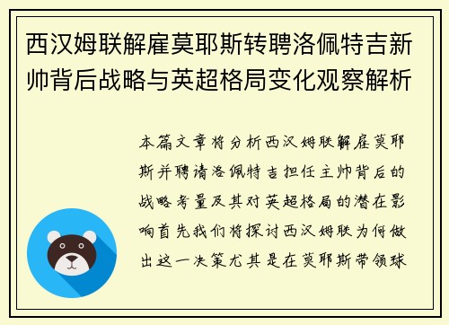 西汉姆联解雇莫耶斯转聘洛佩特吉新帅背后战略与英超格局变化观察解析