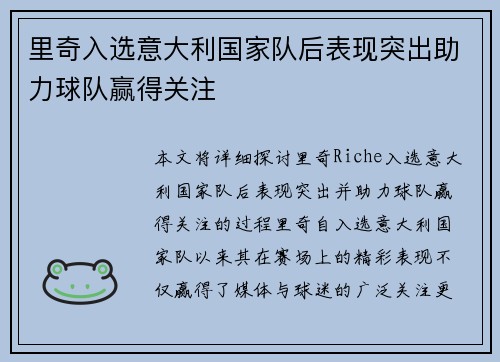 里奇入选意大利国家队后表现突出助力球队赢得关注 里奇入选意大利国家队后表现突出助力球队赢得关注