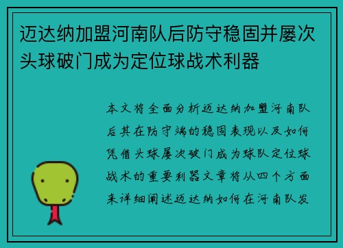 迈达纳加盟河南队后防守稳固并屡次头球破门成为定位球战术利器 迈达纳加盟河南队后防守稳固并屡次头球破门成为定位球战术利器
