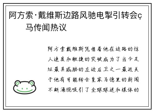 阿方索·戴维斯边路风驰电掣引转会皇马传闻热议 阿方索·戴维斯边路风驰电掣引转会皇马传闻热议