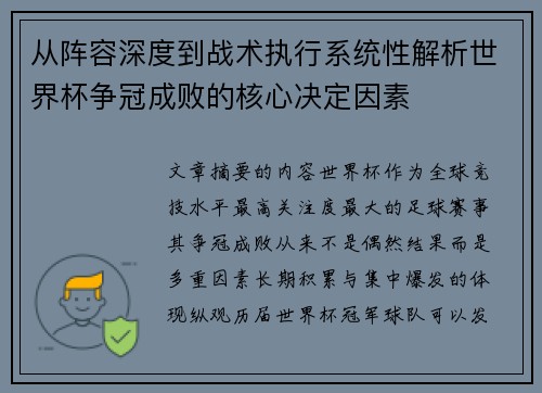 从阵容深度到战术执行系统性解析世界杯争冠成败的核心决定因素 从阵容深度到战术执行系统性解析世界杯争冠成败的核心决定因素