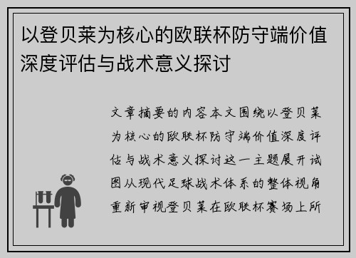 以登贝莱为核心的欧联杯防守端价值深度评估与战术意义探讨 以登贝莱为核心的欧联杯防守端价值深度评估与战术意义探讨