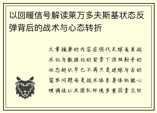 以回暖信号解读莱万多夫斯基状态反弹背后的战术与心态转折 以回暖信号解读莱万多夫斯基状态反弹背后的战术与心态转折