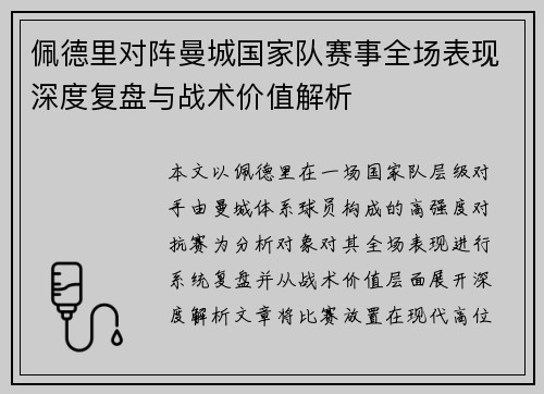 佩德里对阵曼城国家队赛事全场表现深度复盘与战术价值解析 佩德里对阵曼城国家队赛事全场表现深度复盘与战术价值解析