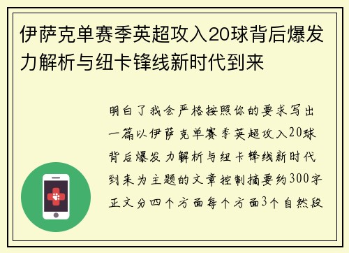 伊萨克单赛季英超攻入20球背后爆发力解析与纽卡锋线新时代到来 伊萨克单赛季英超攻入20球背后爆发力解析与纽卡锋线新时代到来