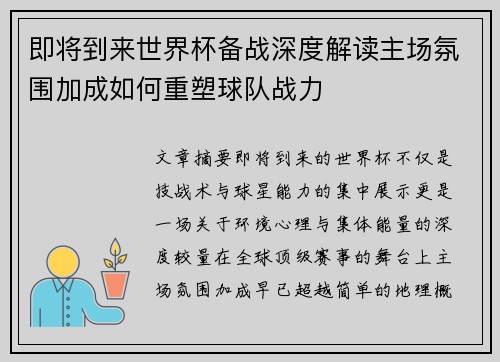 即将到来世界杯备战深度解读主场氛围加成如何重塑球队战力 即将到来世界杯备战深度解读主场氛围加成如何重塑球队战力