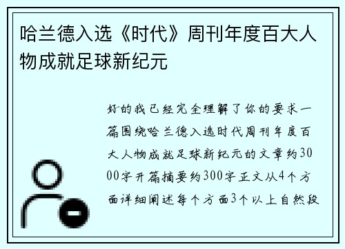 哈兰德入选《时代》周刊年度百大人物成就足球新纪元 哈兰德入选《时代》周刊年度百大人物成就足球新纪元