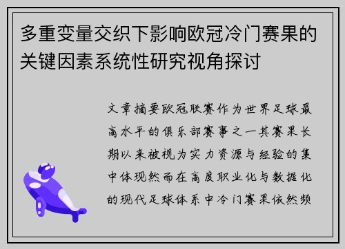 多重变量交织下影响欧冠冷门赛果的关键因素系统性研究视角探讨 多重变量交织下影响欧冠冷门赛果的关键因素系统性研究视角探讨