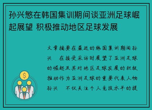 孙兴慜在韩国集训期间谈亚洲足球崛起展望 积极推动地区足球发展 孙兴慜在韩国集训期间谈亚洲足球崛起展望 积极推动地区足球发展