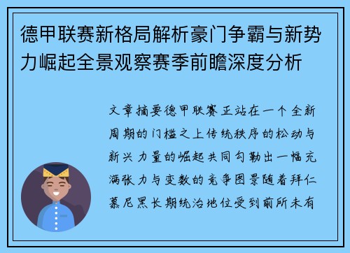 德甲联赛新格局解析豪门争霸与新势力崛起全景观察赛季前瞻深度分析