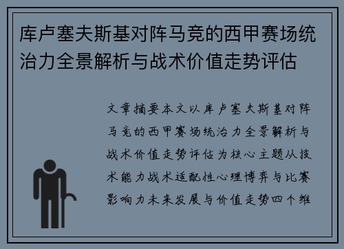 库卢塞夫斯基对阵马竞的西甲赛场统治力全景解析与战术价值走势评估