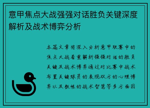 意甲焦点大战强强对话胜负关键深度解析及战术博弈分析