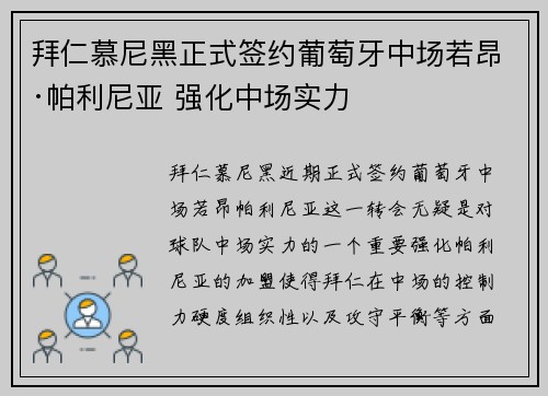 拜仁慕尼黑正式签约葡萄牙中场若昂·帕利尼亚 强化中场实力
