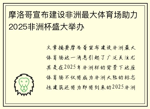摩洛哥宣布建设非洲最大体育场助力2025非洲杯盛大举办