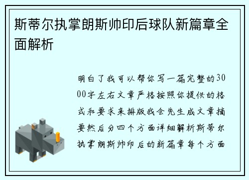 斯蒂尔执掌朗斯帅印后球队新篇章全面解析