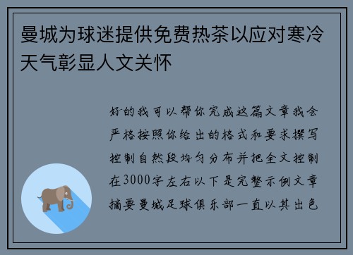 曼城为球迷提供免费热茶以应对寒冷天气彰显人文关怀