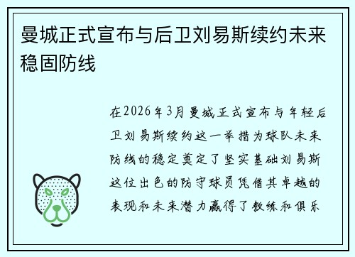 曼城正式宣布与后卫刘易斯续约未来稳固防线