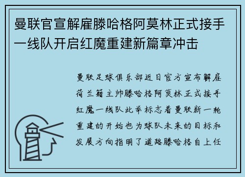 曼联官宣解雇滕哈格阿莫林正式接手一线队开启红魔重建新篇章冲击