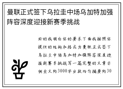 曼联正式签下乌拉圭中场乌加特加强阵容深度迎接新赛季挑战