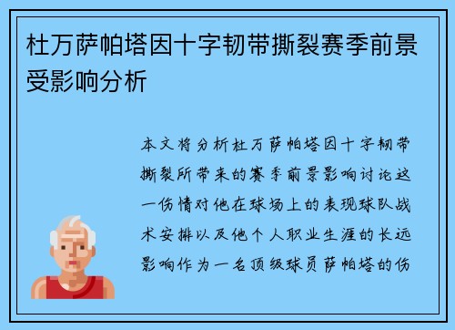 杜万萨帕塔因十字韧带撕裂赛季前景受影响分析