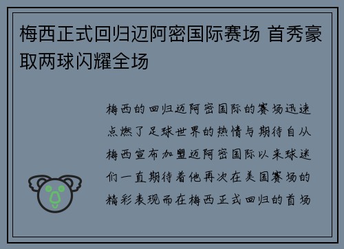 梅西正式回归迈阿密国际赛场 首秀豪取两球闪耀全场