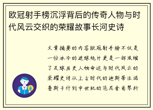 欧冠射手榜沉浮背后的传奇人物与时代风云交织的荣耀故事长河史诗