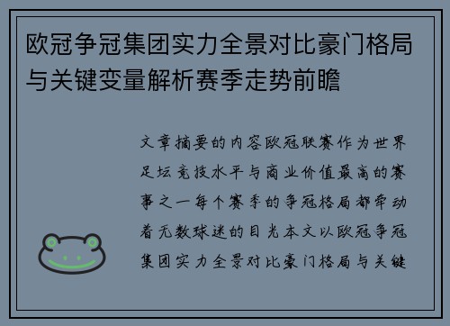 欧冠争冠集团实力全景对比豪门格局与关键变量解析赛季走势前瞻