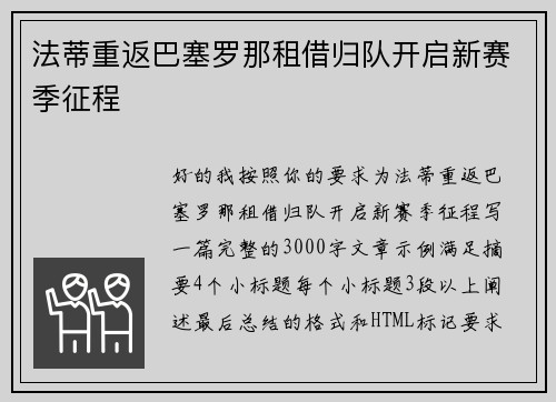 法蒂重返巴塞罗那租借归队开启新赛季征程