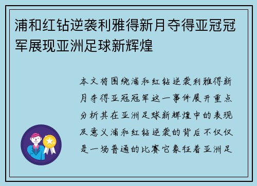 浦和红钻逆袭利雅得新月夺得亚冠冠军展现亚洲足球新辉煌