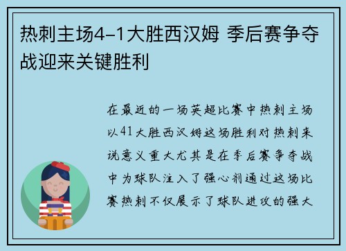 热刺主场4-1大胜西汉姆 季后赛争夺战迎来关键胜利
