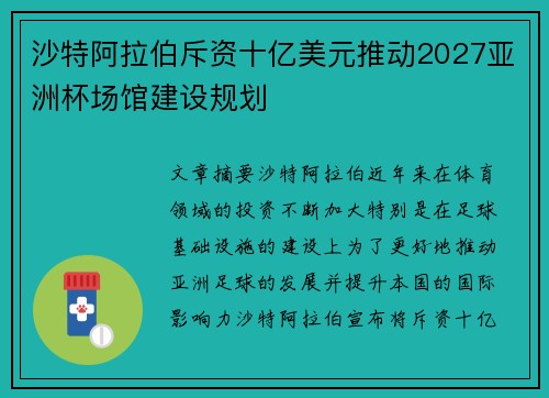 沙特阿拉伯斥资十亿美元推动2027亚洲杯场馆建设规划