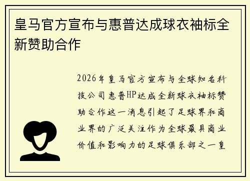 皇马官方宣布与惠普达成球衣袖标全新赞助合作